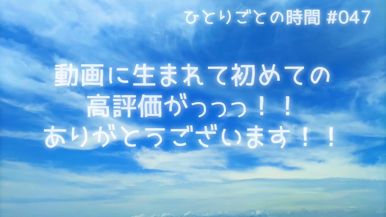 ひとりごとの時間 #047 ｜ 動画に生まれて初めての高評価がっっっ！！ありがとうございます！！