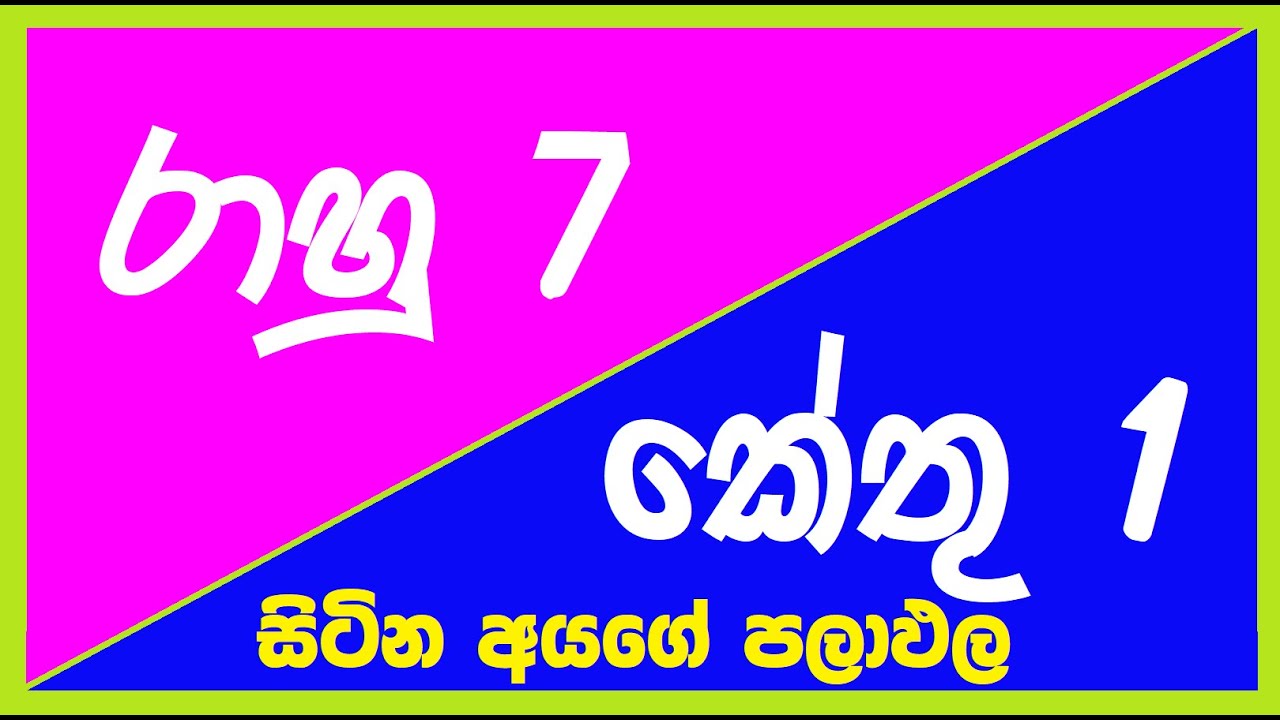 රාහු 7 කේතු 1 සිටින අයගේ පලාඵල