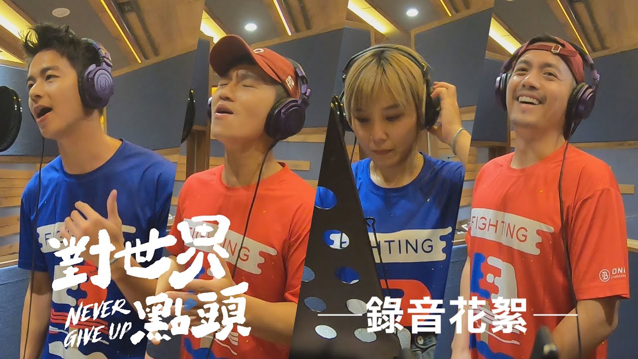 【對世界點頭 Never Give Up】音樂製作花絮EP3-敬倫、展元錄音初體驗，開口唱歌啦～紅藍唱將佳薇、范逸臣一次OK！超強！ #全明星運動會