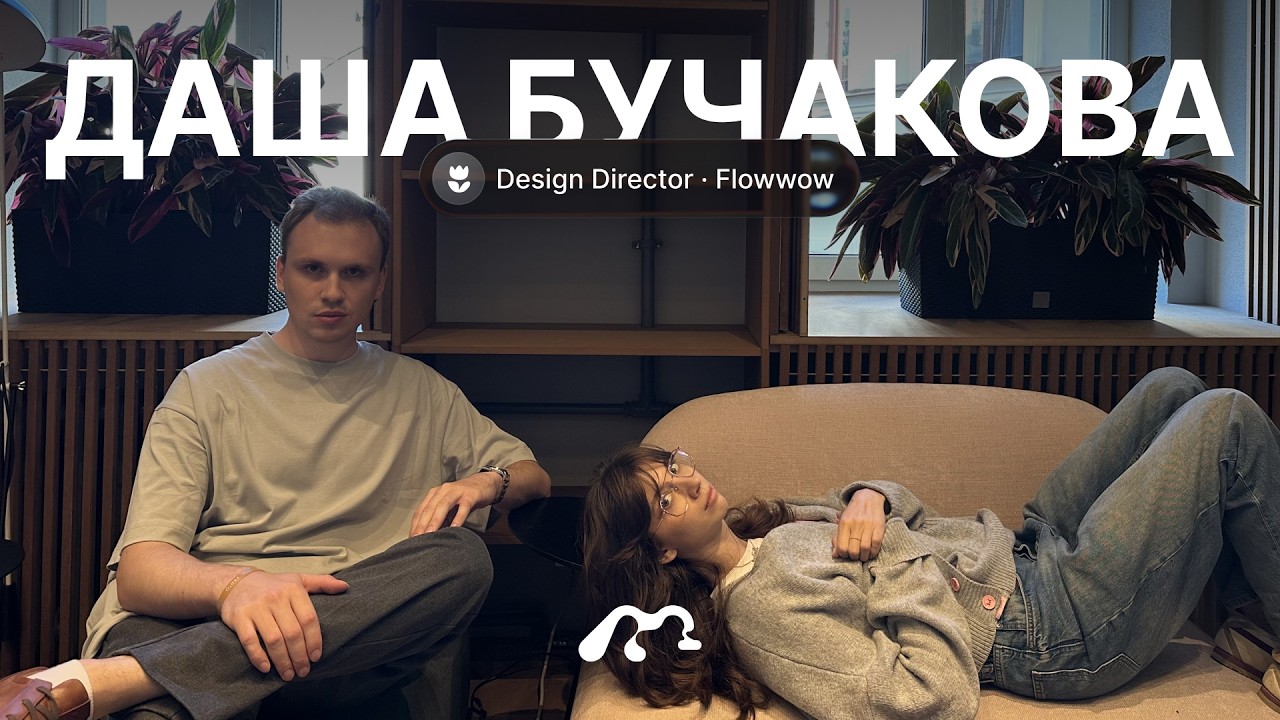 Даша Бучакова — Design Director Flowwow Часть 2. Про работу