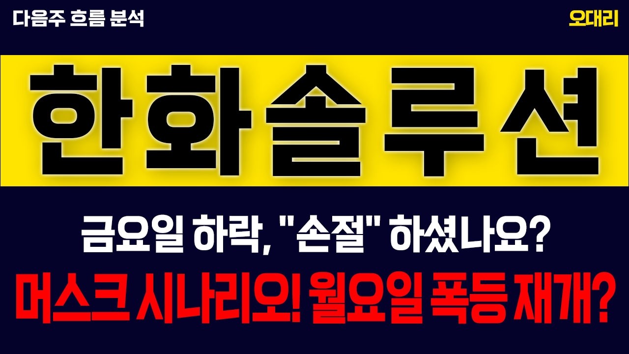 [ 한화솔루션 주가전망] 