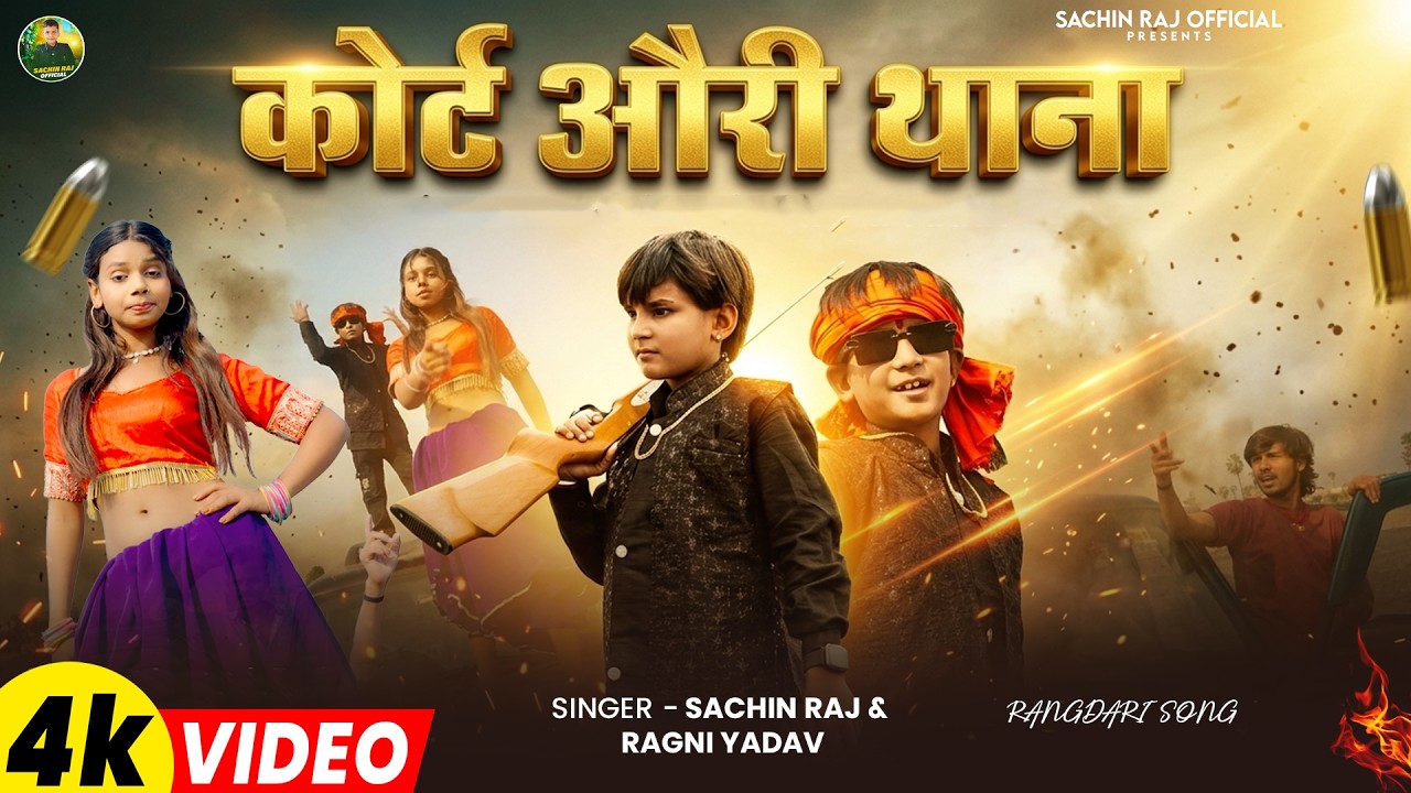 #Video - कोर्ट औरी थाना - #Sachin Raj & #Ragni Yadav - Court Auri Thana - #Rangdari_Song 2026