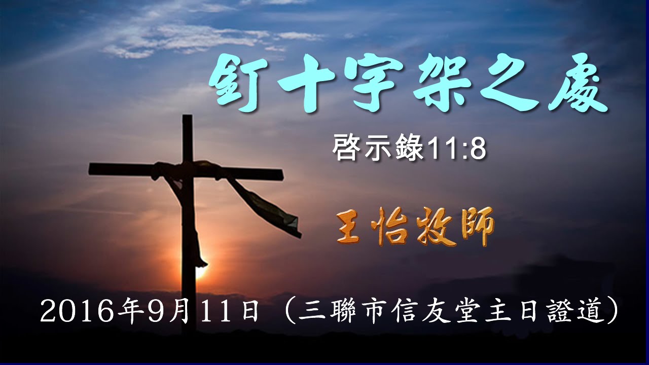 20160911釘十字架之處_王怡牧師(三聯市堂）