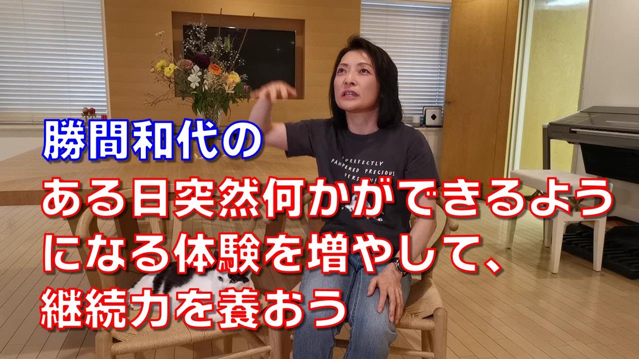 勝間和代の、ある日突然何かができるようになる体験を増やして、継続力を養おう