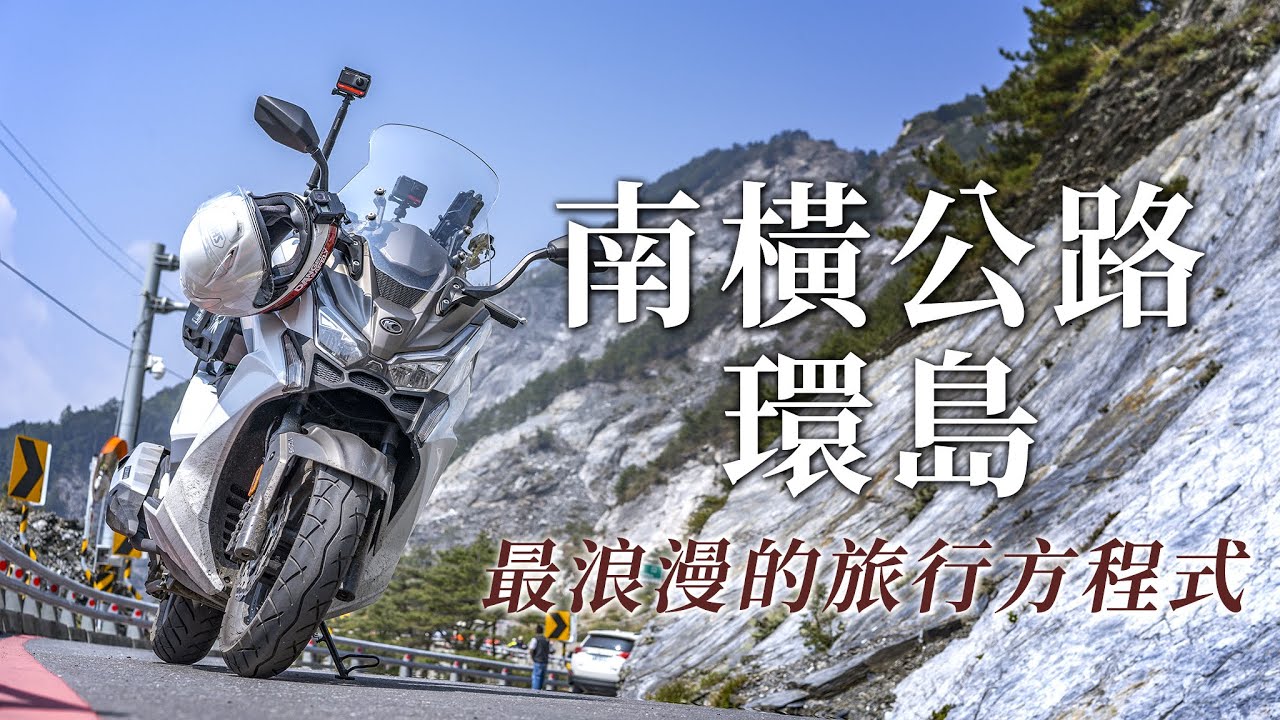 騎車是旅行最浪漫的方式，2023光大南橫公路環島紀錄 | DTX CT