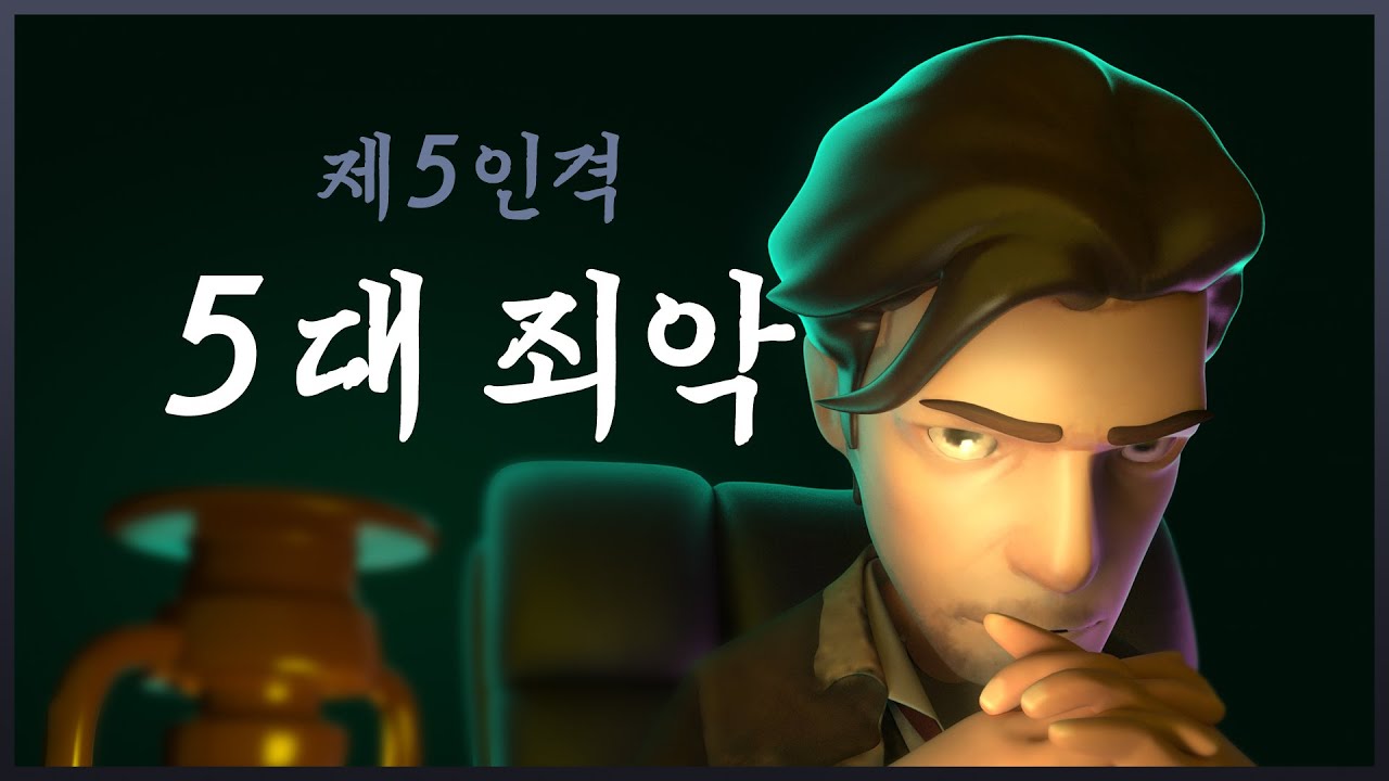 [제5인격] 5대 죄악(내 맘에 안 드는 기준)
