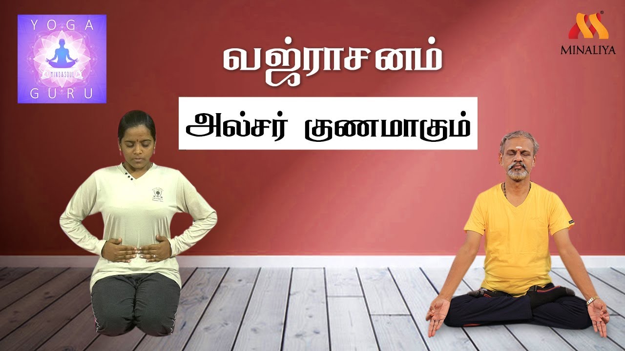 அல்சர் குணமாக்கும் வஜ்ராசனம் | யோகா குரு