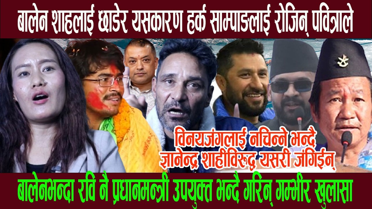 बालेनलाई छाडेर यसकारण हर्कलाई रोजिन् पवित्राले, विनयजंगको अप मान गरेको भन्दै ज्ञानेन्द्रविरुद्व आ गो