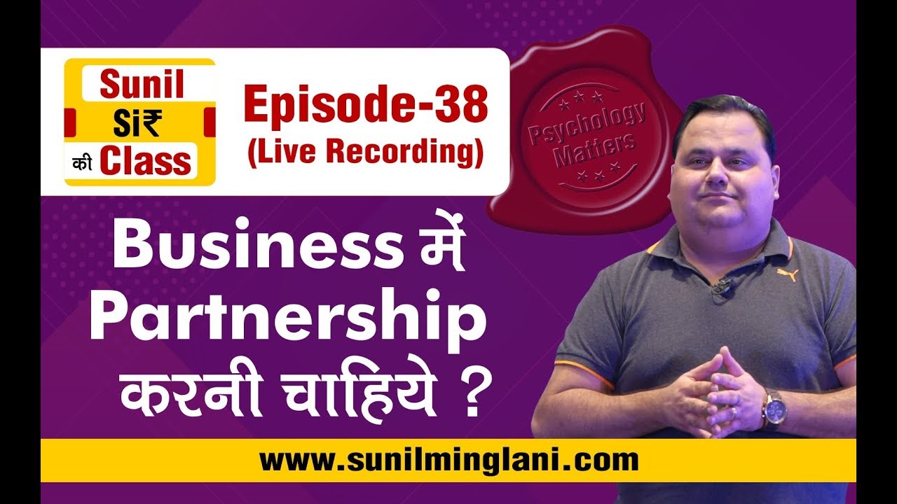 Business में  Partnership करनी चाहिए ? | SSC Ep-38 | Stock market for Beginners | sunilminglani.com