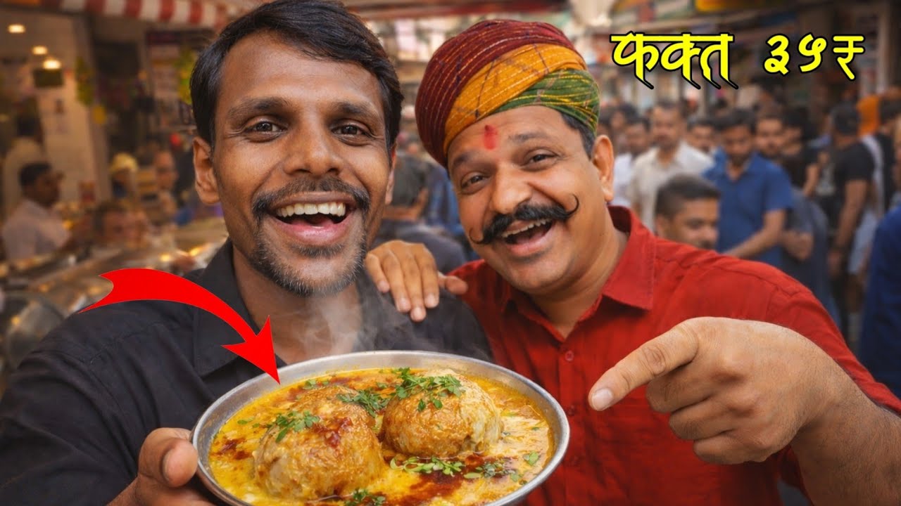 ह्या Dish साठी लोक तुफान गर्दी करतात
