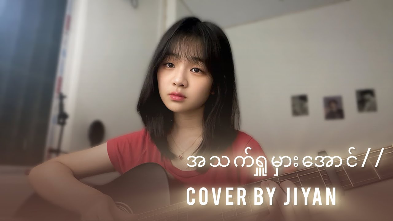 အသက်ရှူမှားအောင်(ဆိုတေး&ဝိုင်းစုခိုင်သိန်း)// cover by Jiyan.