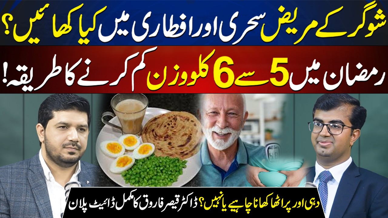 Ramadan Diet Plan for Diabetic Patients: How to Lose 5-6kg While Fasting | Dr Qaiser Farooq
