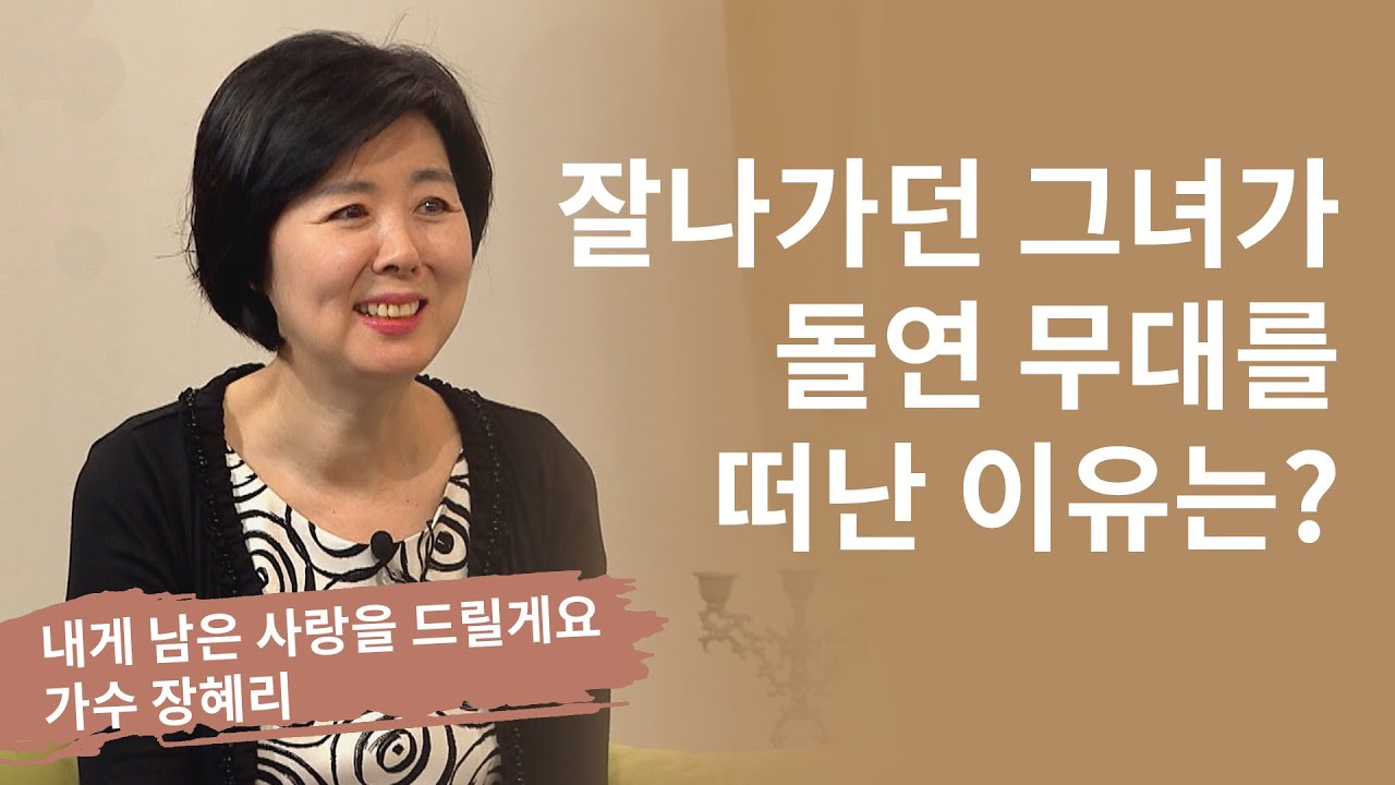 가수 장혜리 잘나가던 그녀가 돌연 무대를 떠난 이유는?│내게 남은 사랑을 드릴게요│새롭게하소서