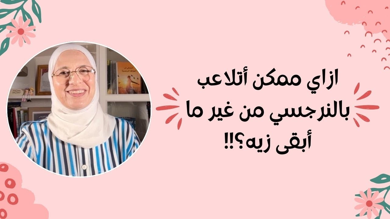 ازاي ممكن تتلاعبي بالنرجسي من غير ماتبقي زيه؟!!