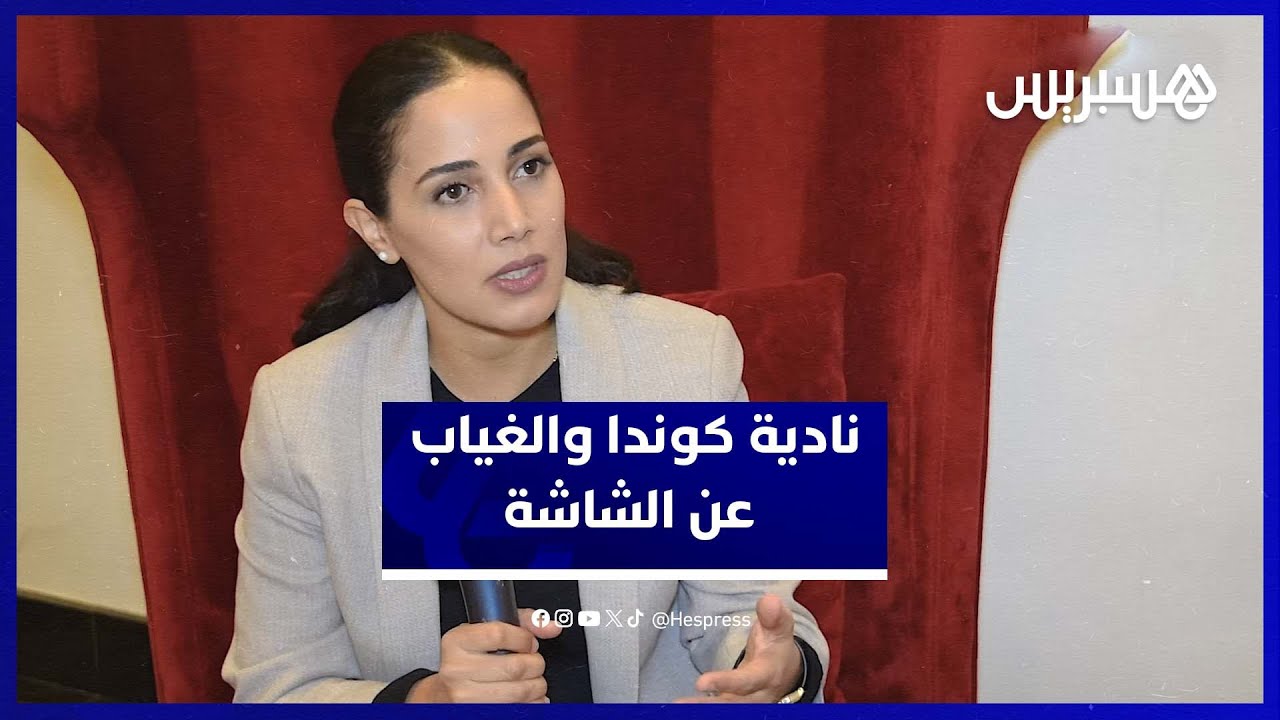نادية كوندا تكشف سبب غيابها عن التلفزيون وتتحدث عن أزمة السيناريو وتعاطف الجمهور مع