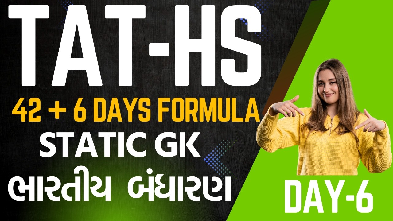TAT-HS 42+6 Days Formula Day-6-GK-ભારતીય બંધારણ - આટલું જ કરવાનું એટલે પ્રિલિમ પાસ #tat1 #tat2
