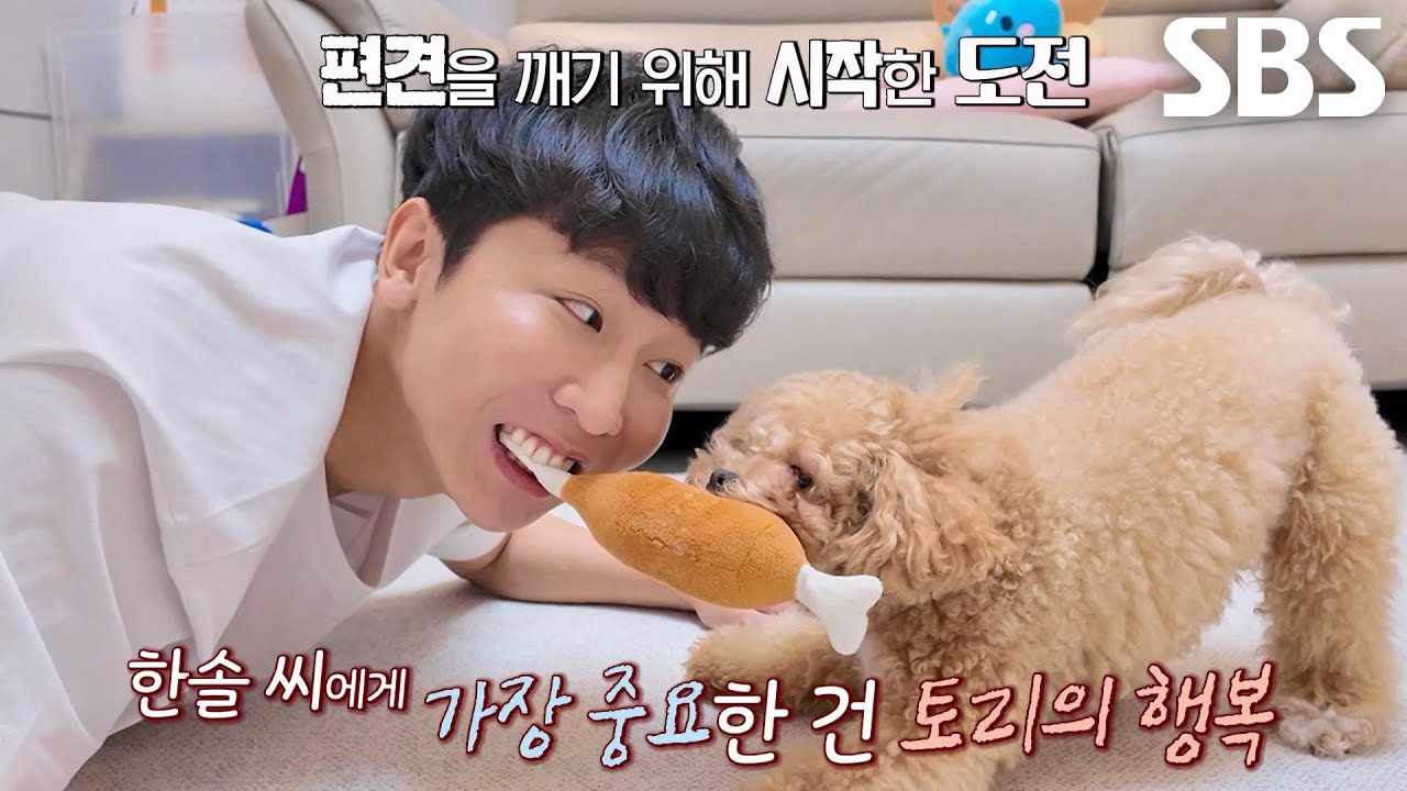 한솔 씨, 반려견 토리와 둘도 없는 친구로 함께 살아가게 된 사연