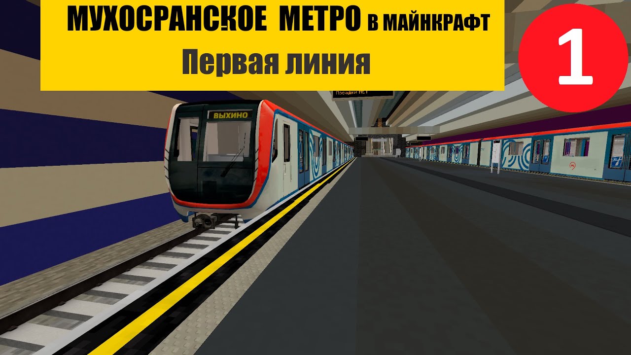 МОЁ МЕТРО В МАЙНКРАФТ | 1 ЛИНИЯ |