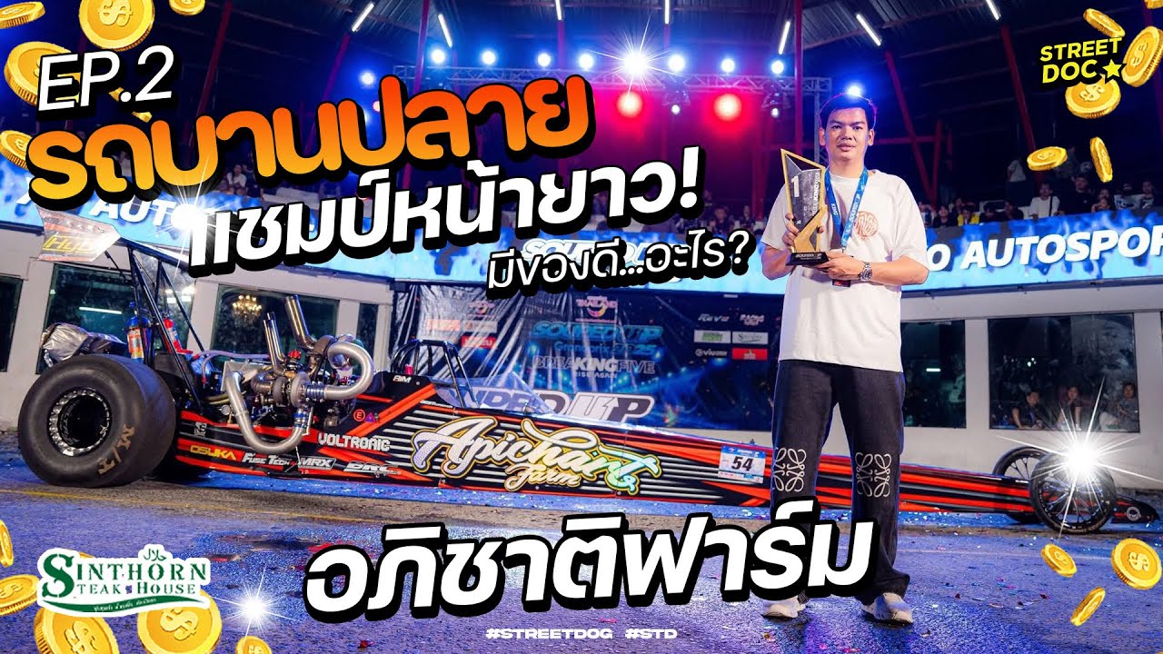รถบานปลาย : อภิชาติฟาร์ม แชมป์หน้ายาว มีของดีอะไร EP.2