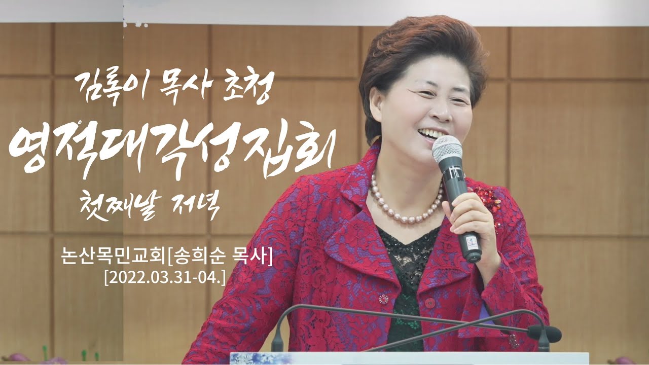 #논산목민교회 첫째날 저녁 / 당신의 인생이 바뀝니다(겔37:9-14) #김록이목사초청영적대각성집회 #김록이목사말씀