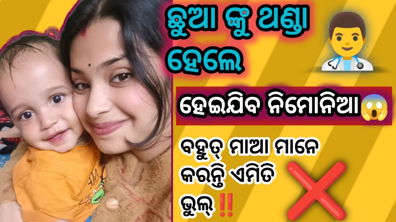 ଛୁଆ ର ଥଣ୍ଡା ଖାସ ସମୟରେ ମୁଁ କରିଥିଲି କିଛି ଏମିତି ଭୁଲ୍ ‼️ ଯୋଉଥିପାଇଁ ଡାକ୍ତର ବହୁତ୍ ପାଟି କରିଥିଲେ‼️#babycare