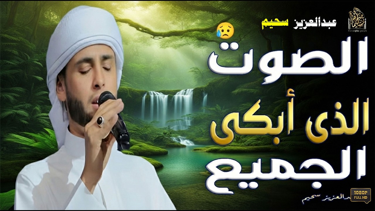 أروع تلاوات القارئ عبدالعزيز سحيم تأخذك إلى عالم الإيمان وعبادة الرحمن | صوت قادم من الجنة