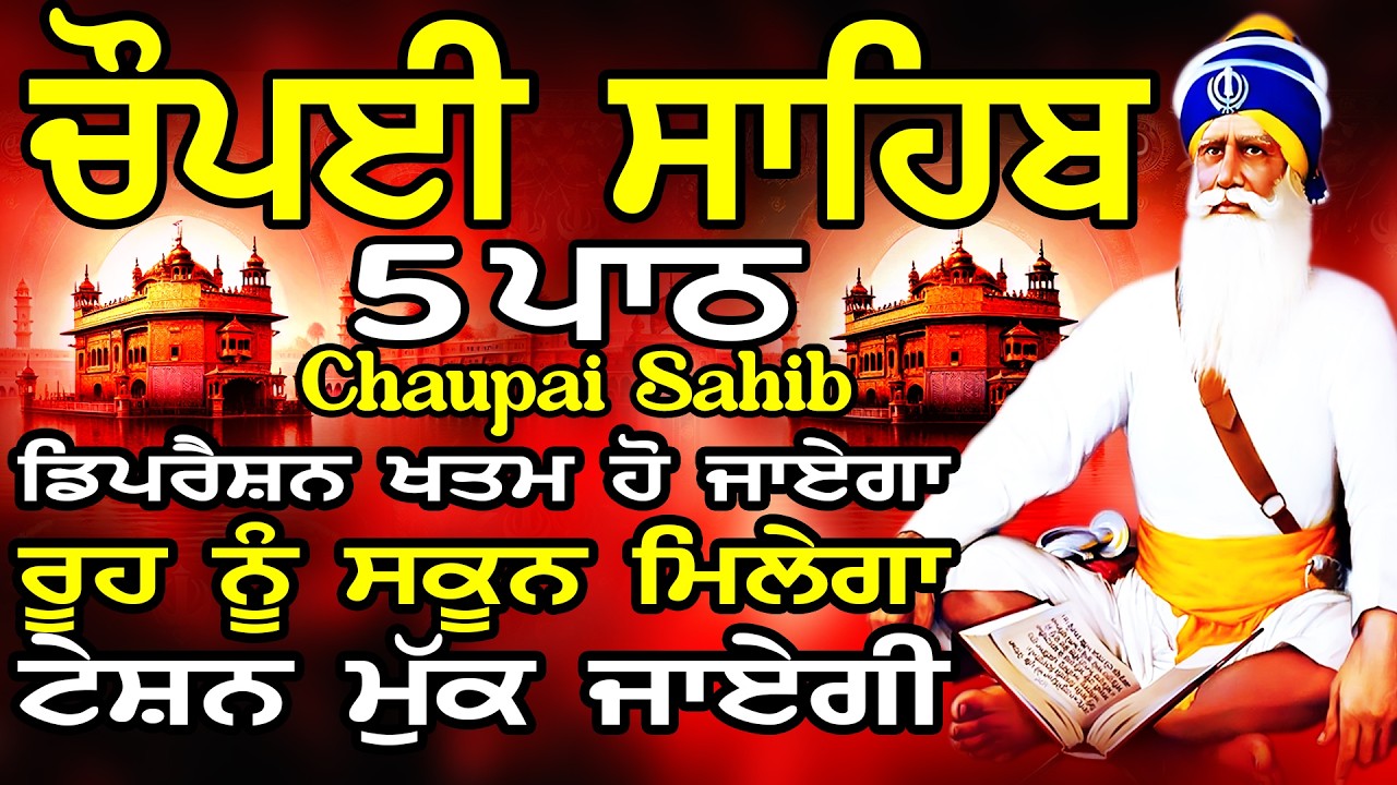 5 Chaupai Sahib path | Chaupai Sahib | ਚੌਪਈ ਸਾਹਿਬ ਪਾਠ | ਚੌਪਈ ਸਾਹਿਬ | Chopai Sahib | Chaupai | ਚੌਪਈ