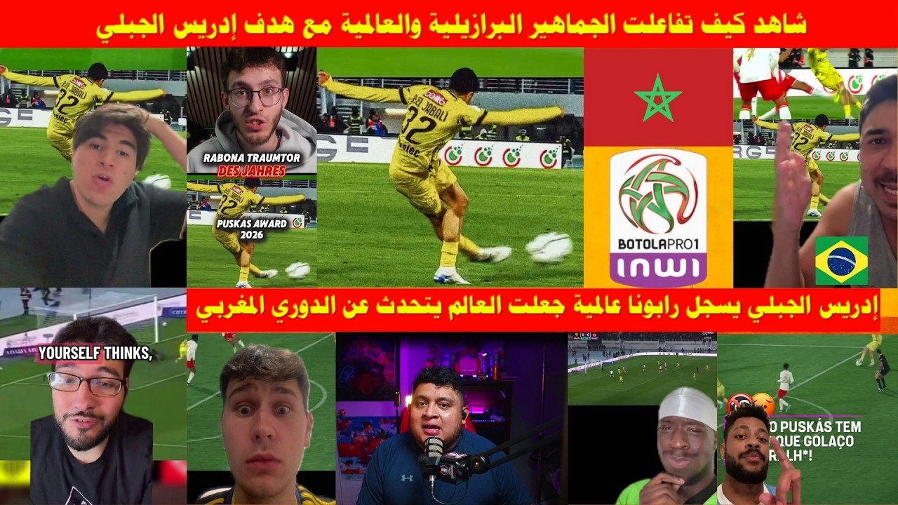 شاهد كيف تفاعلت الجماهير البرازيلية والعالمية مع هدف إدريس الجبلي