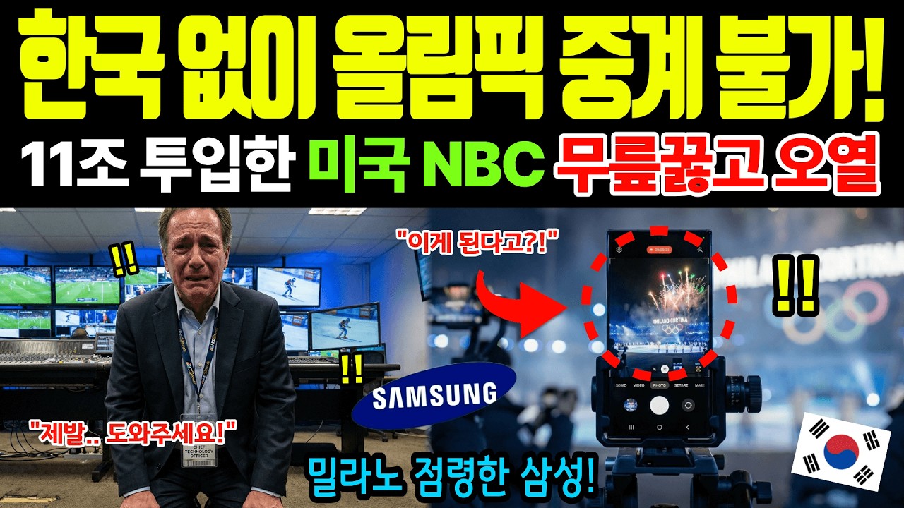[해외감동사연] 밀라노 올림픽 중계 대참사, 83억달러 쏟아부은 미국 NBC가 한국 기술에 구원받은 충격 실화