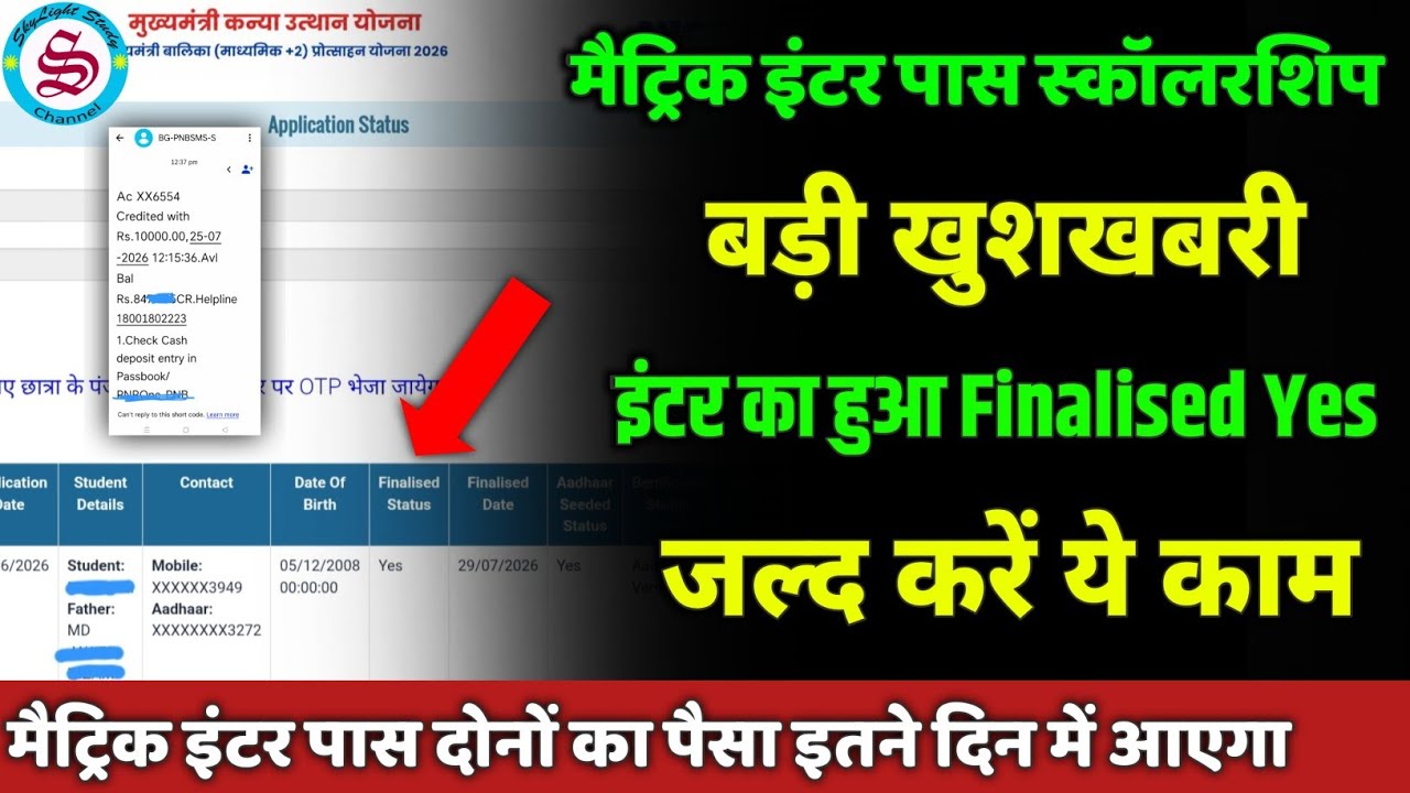 इंटर का हुआ finalised yes: matric inter pass scholarship 2026| इतने दिन में आएगा पैसा
