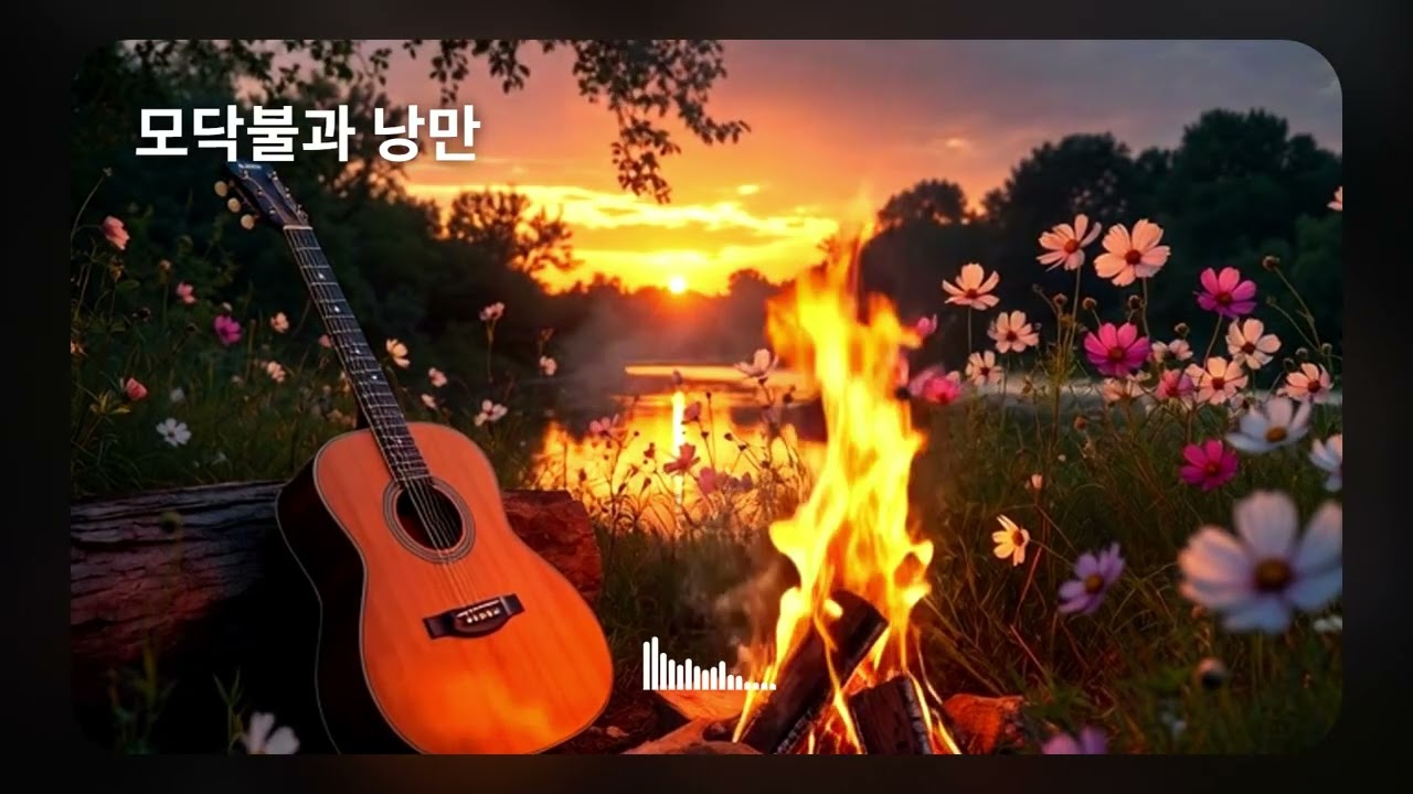 가슴이 뻥 뚫리는 신나는 7080 통기타 낭만 10곡 베스트 🎸 (드라이브, 캠핑, 힐링 음악 연속듣기)