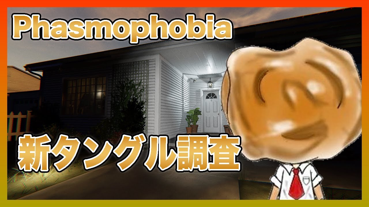 【Phasmophobia】新タングル調査するぞぉ‼︎