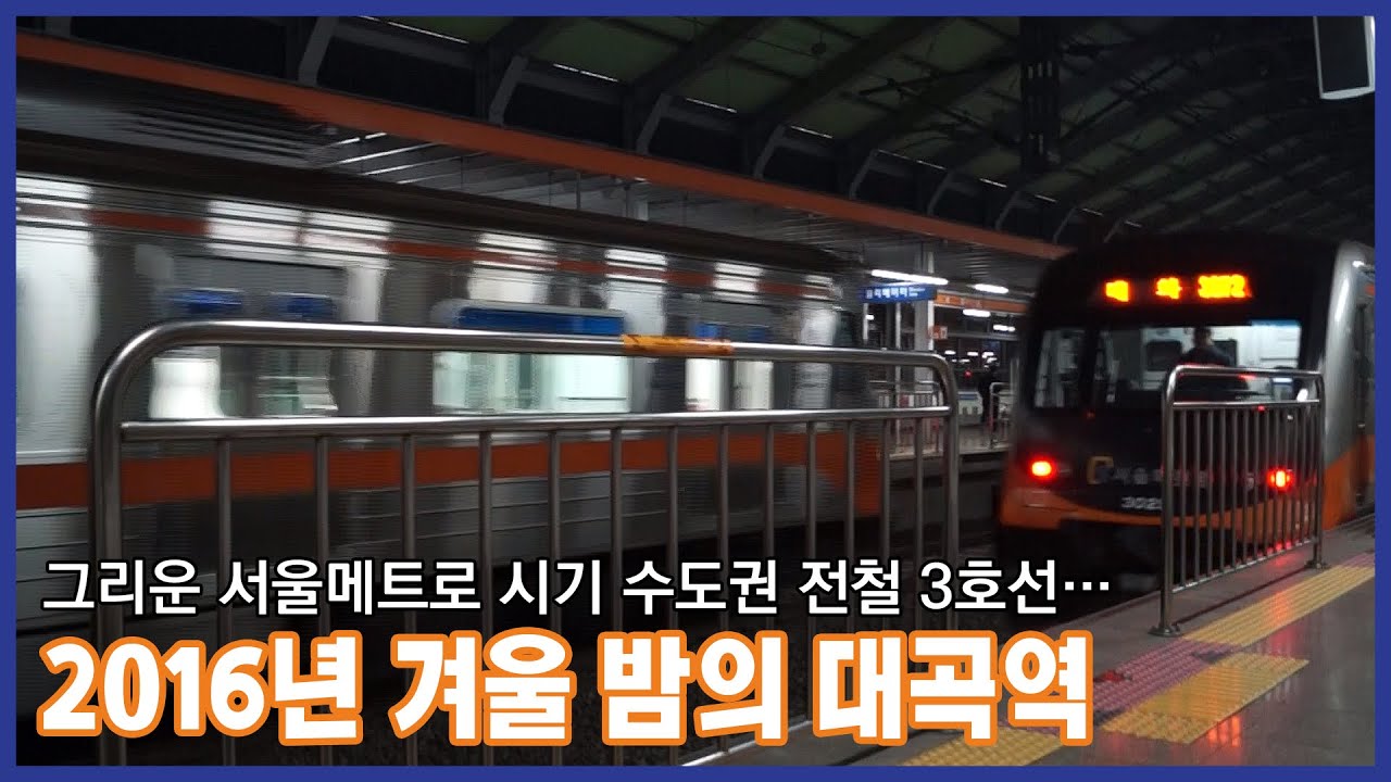 [철도영상] 2016년 겨울 밤 3호선 대곡역의 서울메트로 전동차ㅣS3272, S3285열차 (2016.01)