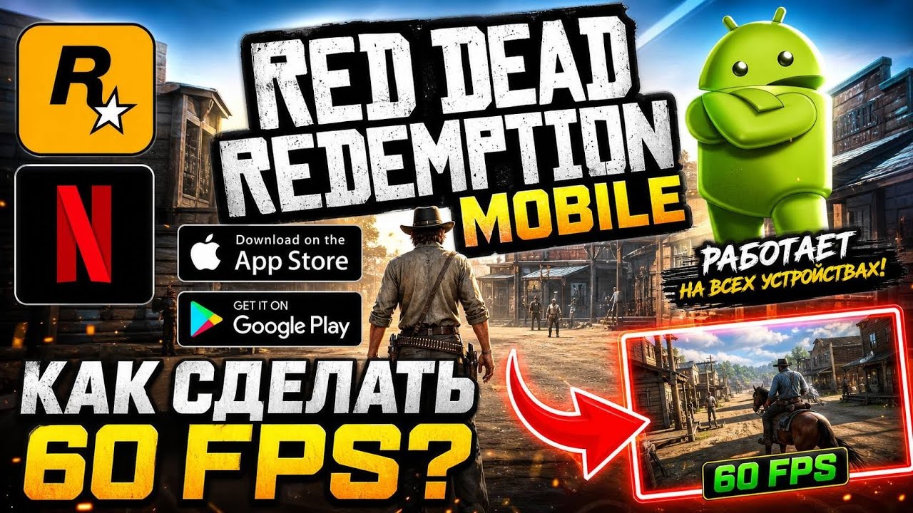 КАК СДЕЛАТЬ 60 FPS В RED DEAD REDEMPTION НА ANDROID?RED DEAD REDEMPTION MOBILE СКАЧАТЬ НА ANDROID !