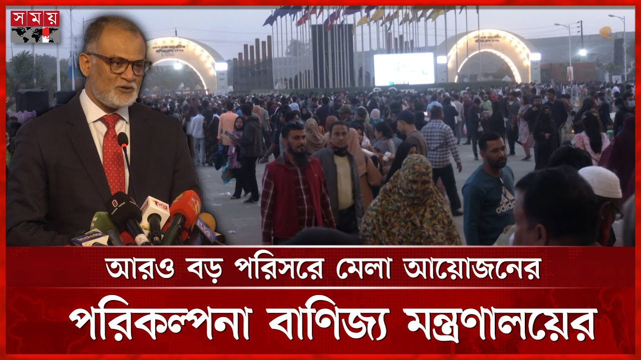 পর্দা নামলো ৩০তম ঢাকা আন্তর্জাতিক বাণিজ্য মেলার | DITF | Trade Fair | Somoy TV