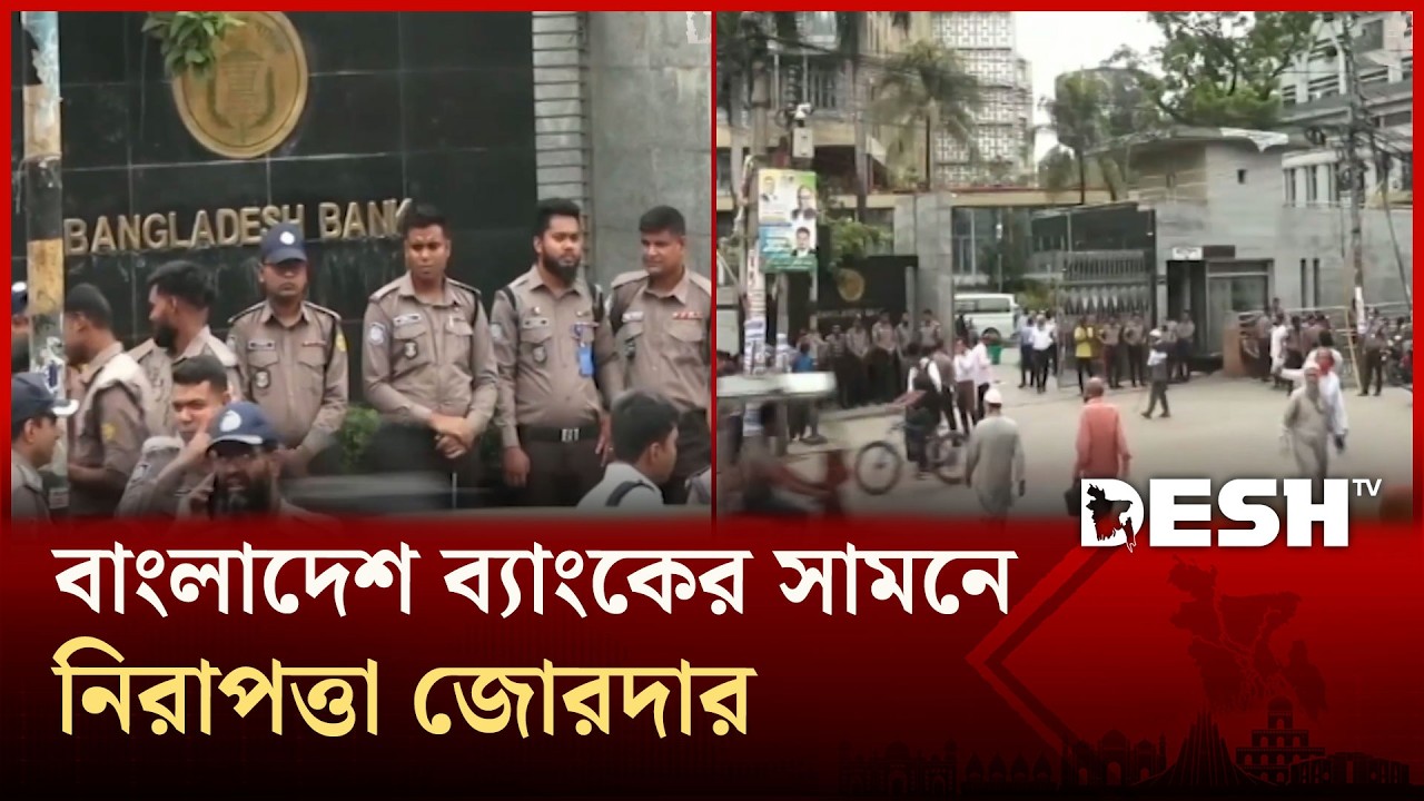 বাংলাদেশ ব্যাংকের সামনে নিরাপত্তা জোরদার | BangladeshBank | Desh TV