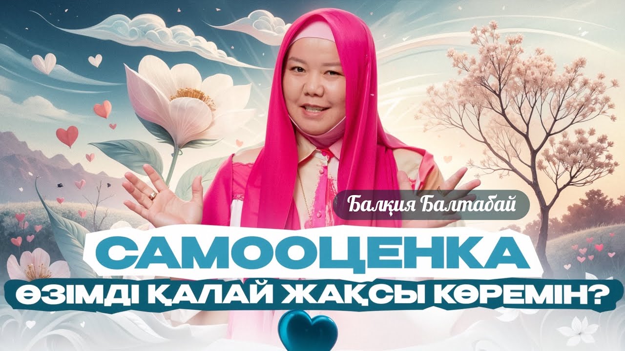 САМООЦЕНКА. ӨЗІМДІ ҚАЛАЙ ЖАҚСЫ КӨРЕМІН? | Балқия Балтабай