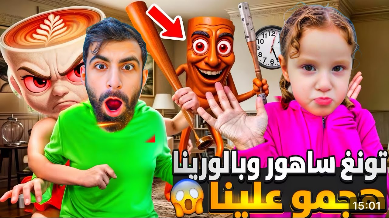 تونغ ساهور خطف ليليا😱وبالورينا وبودي حاولو ينقذوها