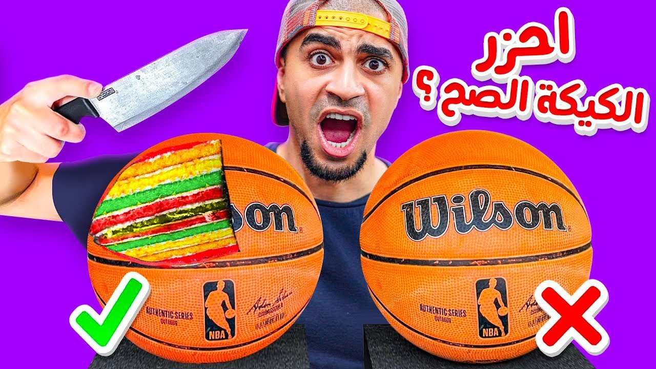 تحدي كيكة أم حقيقية ...؟ (99٪ لن تعرف الاجابة) 🍰😱