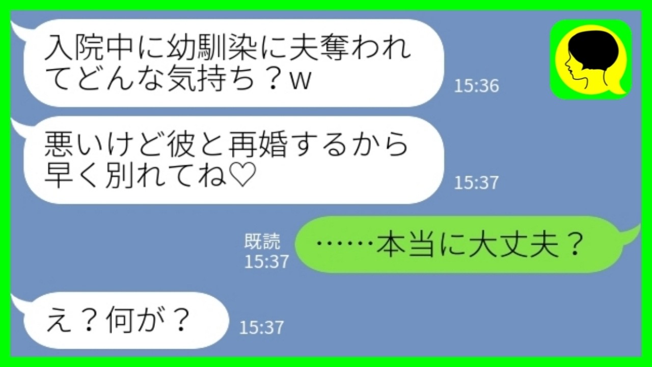 【LINE】私の入院中に夫を奪って同棲を始めた親友「彼と再婚することにしたからご報告♡」私「…本当に大丈夫？」→幸せ自慢が一瞬で崩壊した理由www