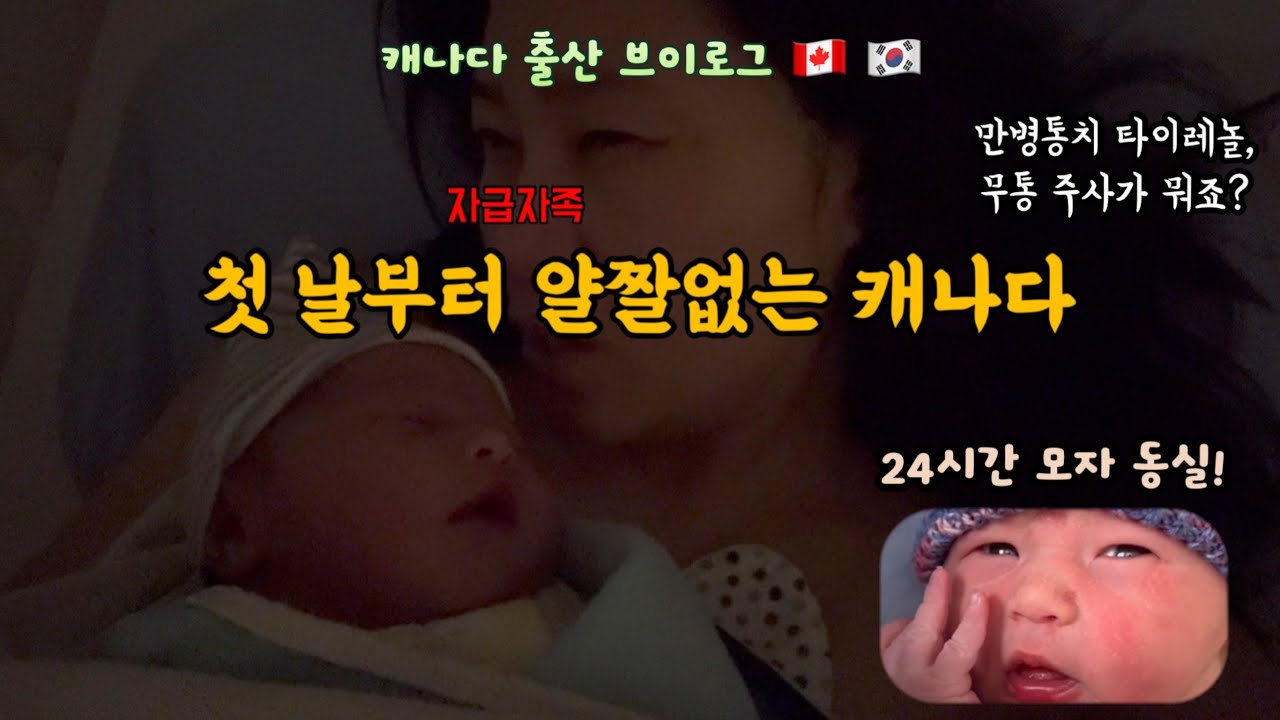 🐣(ENG) 🇨🇦 캐나다에서 출산했어요🍼 | 태어나자마자 바로 24시간 모자 동실 | 무통없이 회복 | 3일만에 우리 집으로 가자 | Birth Vlog in Canada