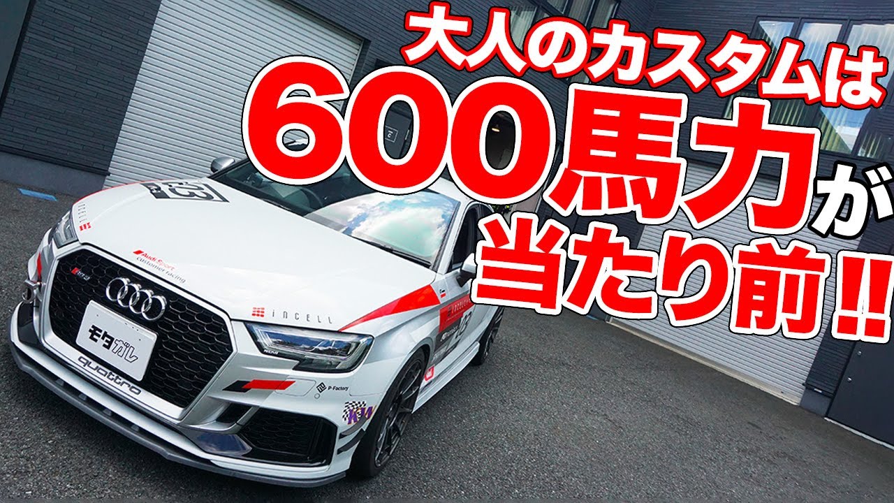 ただのセダンが600馬力!!モンスターすぎるアウディのカスタムカーたち【Audi R8/RS3/ TTRS/SQ5】