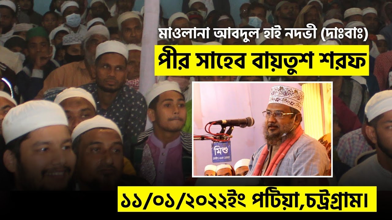১১/০১/২০২২ইং পীর সাহেব বায়তুশ শরফ মাওলানা আবদুল হাই নদভী দাঃবাঃ!
