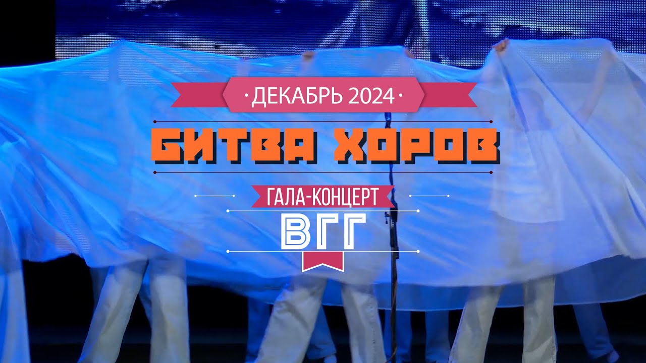 Битва Хоров ВГГ-2024. Гала-Концерт. Часть 2