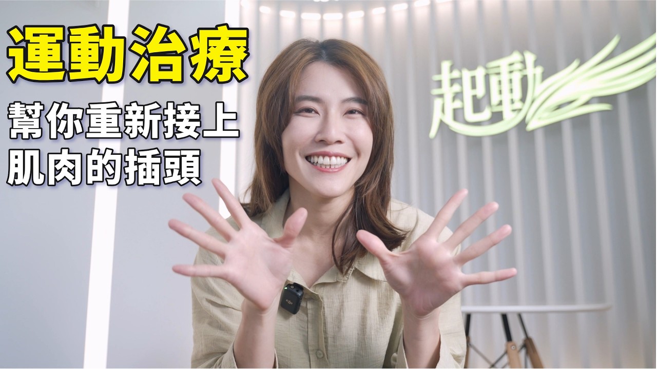 【開箱】起動物理治療所！回到健康的必經之路，我們一起走進運動治療的領域吧｜#啾c物理治療師 #運動治療 #起動物理治療所