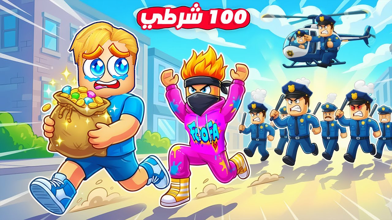 اشتغلت حرامي انا واصحابي ولكن 💰💵 ( الشرطة تجري ورانا كل 3 ثواني 👮‍♂️ 🚔 ) لعبه جامده 🔥 !!