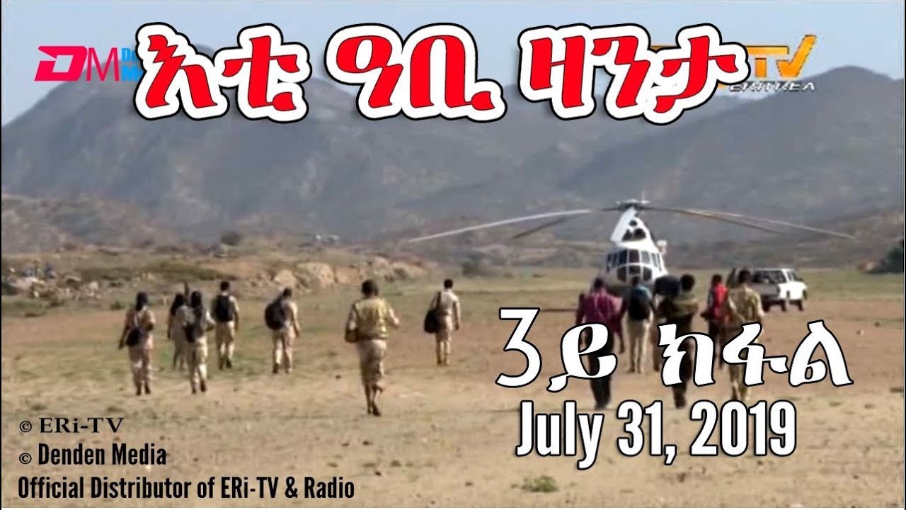 ERi-TV Documentary: እቲ ዓቢ ዛንታ - 3ይ ክፋል - The Larger Story - Part 3