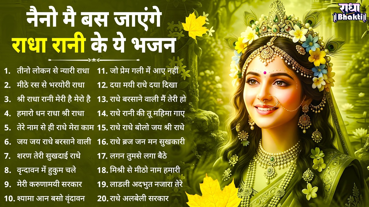 नैनों में बस जाएंगे राधा रानी के ये भजन !! Radha rani bhajan !! Radha special bhajan 2026 bhajan