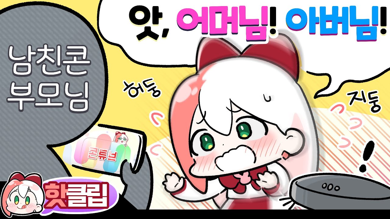 남자친구 부모님께서 내 유튜브를 보신다?!😳