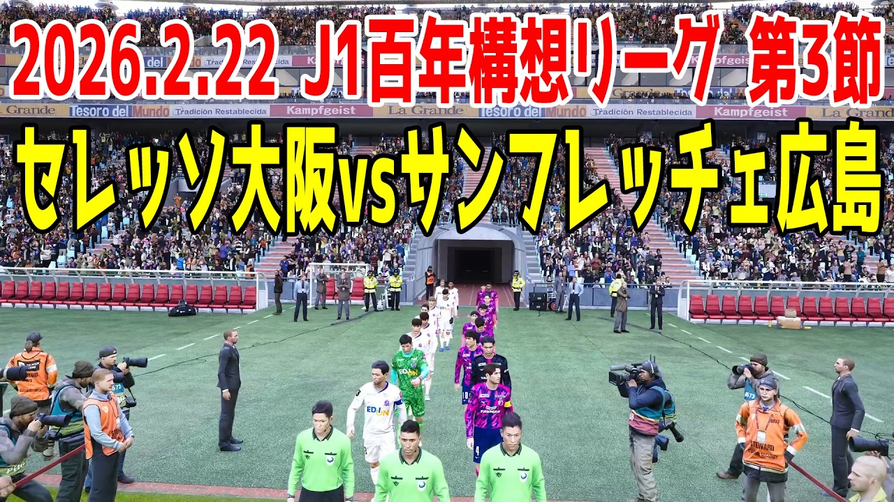 セレッソ大阪 vs サンフレッチェ広島 シミュレーション【2026.2.22 J1百年構想リーグ2026 第3節】【スタメン予想】【サッカー】【ウイニングイレブン2021】【ウイイレ】